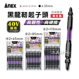 工具神仙 ANEX 安耐適 雙十字起子頭 黑龍靭起子頭 單支 起子頭 批頭 65mm 85mm 110mm 日本製