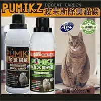 在飛比找松果購物優惠-2瓶組 PUMIKZ 波米斯除臭貓碳/除臭木屑砂貓碳 貓砂添