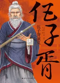 在飛比找樂天市場購物網優惠-【電子書】伍子胥演义