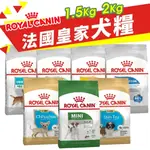 ROYAL CANIN 法國皇家 犬專用乾糧 1.5KG-2KG 小型犬 幼犬 成犬 犬糧 狗飼料♡犬貓大集合♥