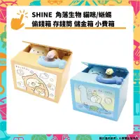 在飛比找PChome24h購物優惠-SHINE 角落生物 貓咪/蜥蜴 偷錢箱 存錢筒 自動存錢筒