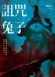 詛咒兔子: 저주 토끼 - Ebook