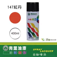 在飛比找momo購物網優惠-【青葉】自動噴漆 #147紅丹（400ml 裝）(防鏽底漆／