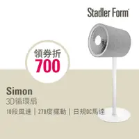 在飛比找蝦皮商城優惠-【瑞士 Stadler Form】10吋 3D循環風扇Sim