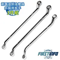 在飛比找PChome24h購物優惠-【良匠工具】剎車油卸油螺絲拆裝用扳手3件組