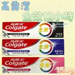 現貨 可刷卡 蝦皮代開發票［518117］COLGATE 高露潔 全效12小時 抗菌含氟牙膏 150G