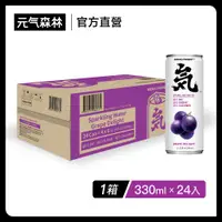 在飛比找PChome24h購物優惠-元氣森林葡萄風味氣泡水 330ml(24入/箱購)