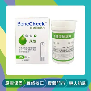 【BeneCheck 百捷益】優善尿酸試片 25片/盒