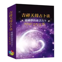 在飛比找Yahoo奇摩購物中心優惠-吉祥天母占卜法(2024)：最神準的密宗占卜(附牌卡及絨布袋