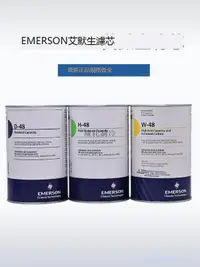 在飛比找露天拍賣優惠-原裝EMERSON艾默生干燥過濾芯D-48過濾桶H48/W-