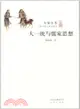 大家小書：大一統與儒家思想（簡體書）