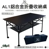 在飛比找樂天市場購物網優惠-JG AL1鋁合金折疊收納桌 長方形款 午夜黑 銀河鈦 折疊