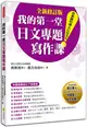 我的第一堂日文專題寫作課「全新修訂版」