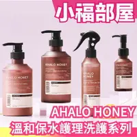 在飛比找樂天市場購物網優惠-日本製 AHALO HONEY 溫和保水護理系列 洗髮精 潤