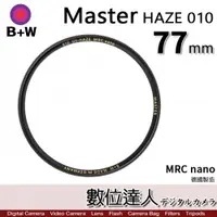 在飛比找數位達人優惠-B+W Master UV-HAZE 010 77mm MR