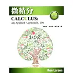 【華泰文化 HWATAIBOOKS】史青林／微積分(LARSON/CALCULUS) 十版 9789865632687