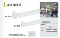 在飛比找Yahoo!奇摩拍賣優惠-LED T8 2呎 支架 日光燈管支架  (LED燈泡/投射