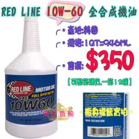 在飛比找蝦皮購物優惠-【優品直輸】RED LINE 10W-60全合成機油