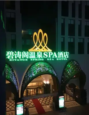 石家莊碧濤閣溫泉SPA酒店Bitaoge Spring Spa Hotel