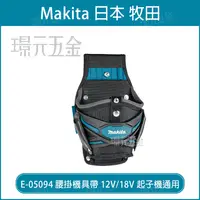 在飛比找樂天市場購物網優惠-MAKITA 牧田 E-05094 腰掛機具袋 12V 18