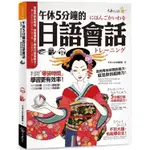 午休5分鐘的日語會話：利用「零碎時間」，學習更有效率！(免費附贈虛擬點讀筆APP+1CD)