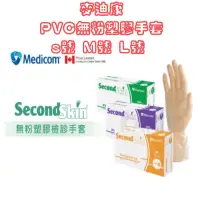 在飛比找蝦皮購物優惠-【Medicom 麥迪康】PVC手套 無粉塑膠檢診手套 塑膠