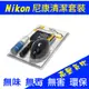 【捷華】Nikon 尼康清潔組 套組 七合一