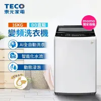 在飛比找momo購物網優惠-【TECO 東元】16kg 變頻直立式洗衣機(W1611XW