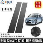 CIVIC8代卡夢貼膜 K12卡夢貼膜 B柱貼膜 CIVIC8中柱貼膜 【進口膜】/適用於 K12卡夢 卡夢貼紙 包膜