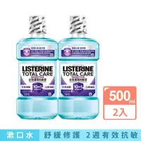 在飛比找momo購物網優惠-【Listerine 李施德霖】全效護理抗敏感漱口水(500