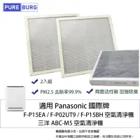 在飛比找momo購物網優惠-【PUREBURG】2入組-適用PANASONIC國際牌F-