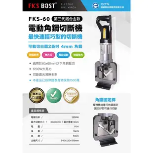 WIN五金 台灣品牌 FKS BOST 110V角鋼切斷機 FKS-60 角鋼裁切機 角鐵切斷機 角鋼切斷器 切斷器