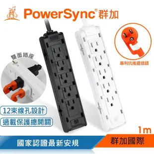 【PowerSync 群加】1開10插雙面抗搖擺延長線/1M/2色(TSAS9010/TSAS0010)