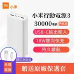 兩年保固 小米行動電源3 30000MAH行動電源 超大容量18W雙向快充行動電源 PD22.5W快充 QC3.0快速充