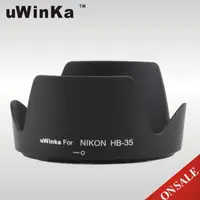 在飛比找momo購物網優惠-【uWinka】副廠Nikon插刀式遮光罩HB-35(遮光罩