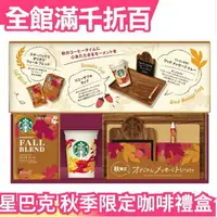 在飛比找樂天市場購物網優惠-【秋季限定】日本 Starbucks 星巴克 2021年秋季