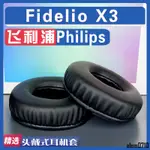 【滿減免運】適用 PHILIPS 飛利浦 FIDELIO X3耳罩耳機套海綿替換配件/舒心精選百貨