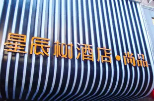 星辰樹風格酒店(南昌二七路分店)Xingchenshu Fengge Hotel (Nanchang Er'qi Road)