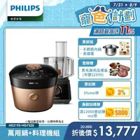 在飛比找momo購物網優惠-【Philips 飛利浦】智慧萬用鍋-金小萬+廚神料理機(H