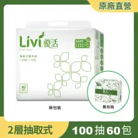 在飛比找遠傳friDay購物優惠-Livi 優活 抽取式衛生紙100抽X10包x6袋_箱出(T