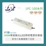 【堃喬】MW 明緯 LPC-100 系列 單組輸出 LED 電源 IP67 100W LPC-100-1050/1400