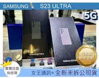 在飛比找Yahoo!奇摩拍賣優惠-SAMSUNG S23 Ultra 512GB【女王通訊】三
