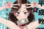 Heisei haizanhei Sumire-chan 2 Japanese comic Manga Satomi U 平成敗残兵すみれちゃん