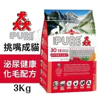 在飛比找Yahoo!奇摩拍賣優惠-【PURE猋30】《挑嘴成貓泌尿健康化毛配方》3kg‧維護泌