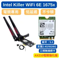 在飛比找蝦皮購物優惠-INTEL Wi-Fi 6E AX210電競優化版 Kill