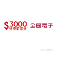 在飛比找ETMall東森購物網優惠-【全國電子】3000元好禮即享券(餘額型)