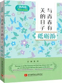 在飛比找三民網路書店優惠-與青春有關的日子：砥礪派（簡體書）