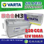 《巴特力能源科技》德國VARTA  銀合金H3 100AH  賓士 寶馬 福斯 富豪