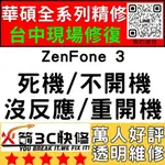 【台中華碩快速維修】ZENFONE3/不開機/沒反應/重覆開機/CPU通病/死機/ASUS手機主機板維修/火箭3C