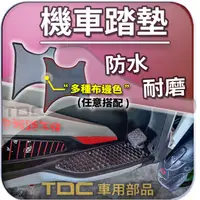 在飛比找蝦皮購物優惠-TDC📢⭐有照片⭐腳踏墊,宏佳騰,3D,350,350R,A